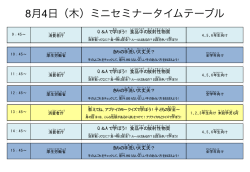 ミニセミナーの時間割はこちら（PDF）