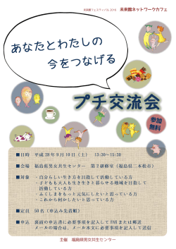 プチ交流会 - 男女共生センター