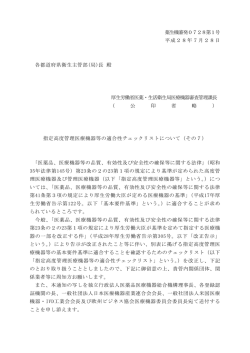 薬生機審発0728第1号 平成28年7月28日 各都道府県