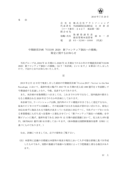 中期経営計画「VISION 2020: 新フロンティア創出への挑戦」 策定