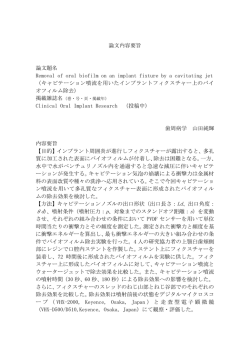 論文内容要旨 論文題名 Removal of oral biofilm on an implant fixture