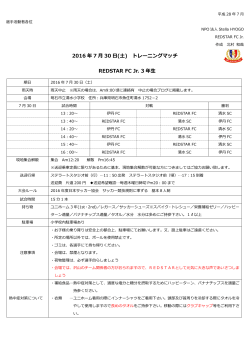 2016 年 7 月 30 日(土) トレーニングマッチ REDSTAR FC Jr. 3 年生
