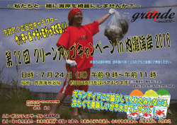 平成28年7月24日 第12回クリーンアップキャンペーン in 内灘海岸2016