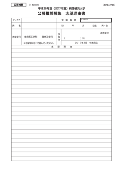 公募推薦募集 志望理由書