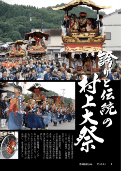 誇りと伝統の村上大祭 [PDFファイル／754KB]