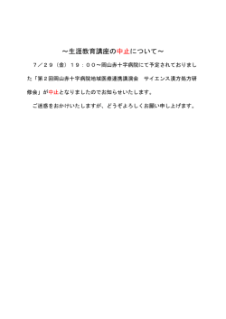～生涯教育講座の中止について～