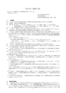 入札公告（建設工事） - 電子入札システムe