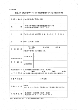 H28.8.4 山口県社会教育委員の会議 (PDF : 25KB)