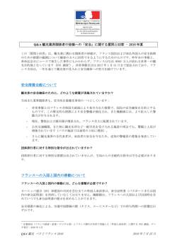 安全措置全般について フランスへの入国と国内の移動について