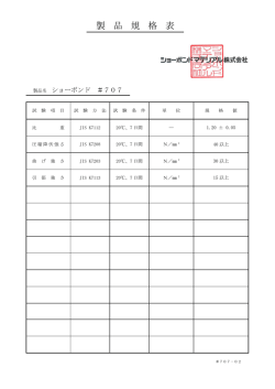 製品規格表 - ショーボンド化学