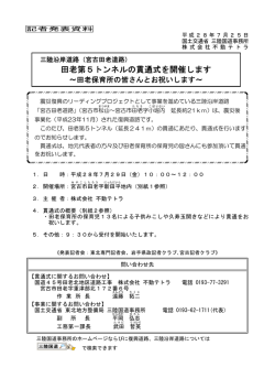 （宮古田老道路）田老第5トンネルの貫通式を開催します～田老保育所の