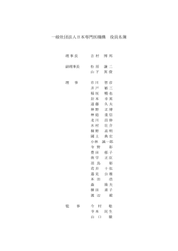 一般社団法人日本専門医機構 役員名簿