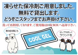 凍らせた保冷剤ご用意しました。