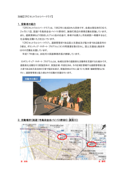 別紙【CRCセントラルリバークラブ】 1．受彰者の紹介 2．活動場所（国道
