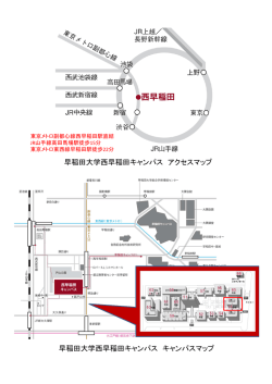 早稲田大学西早稲田キャンパス アクセスマップ 早稲田大学西早稲田