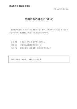 芝田市長の退任について - 河内長野市ホームページ