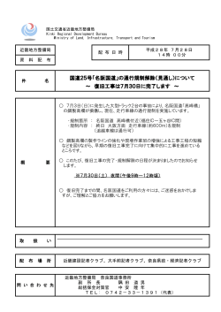 名阪規制解除 - 国土交通省近畿地方整備局