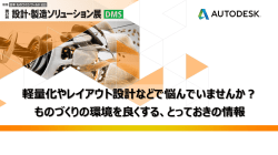 軽量化やレイアウト設計などで悩んでいませんか？ ものづくりの環境を