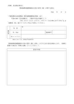 （別紙 意見提出様式） 「農業振興地域整備基本方針の変更（案）に関する