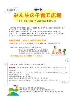柏一小チラシ（表）（PDF形式 160キロバイト）