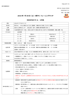 2016 年 7 月 30 日（土）小野 FC トレーニングマッチ REDSTAR FC Jr. 6