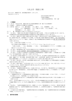 入札公告（建設工事） - 電子入札システムe