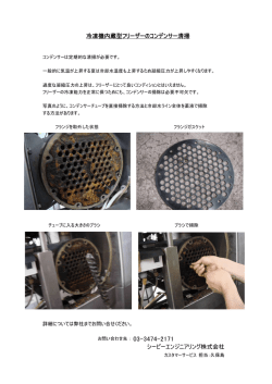 冷凍機内蔵型フリーザーのコンデンサー清掃 シーピーエンジニアリング