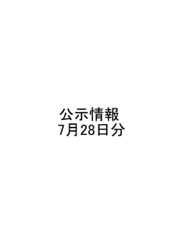 公示情報 7月28日分