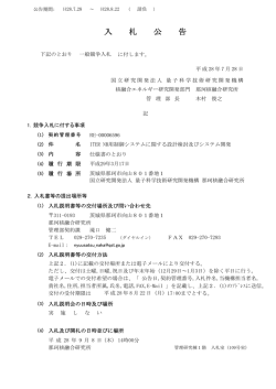 入札公告 - 量子科学技術研究開発機構