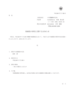 取締役の辞任に関するお知らせ