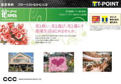 販促事例 フローリストなかむらは