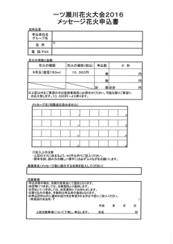 メッセージ花火申込書