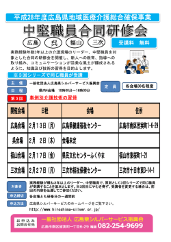 中堅職員研修3回の詳細はこちら - 広島県シルバーサービス振興会