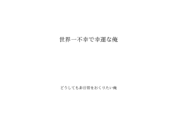 世界一不幸で幸運な俺 ID:93065