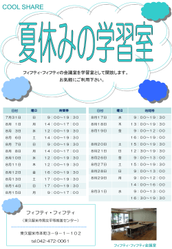 COOL CHARE～夏休みの学習室 （PDF 153.7KB）
