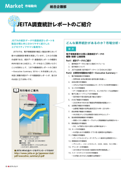 JEITA調査統計レポートのご紹介