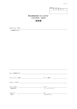 Recommendation Letter （推薦書）