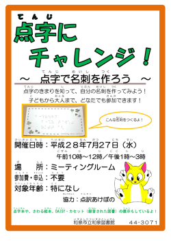 （水）開催！点字にチャレンジ！（和泉図書館）（PDF