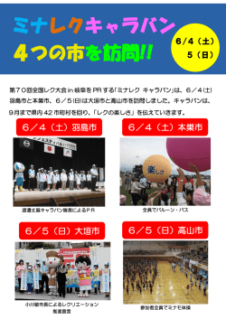 ミナレクキャラバン 4つの市を訪問!!