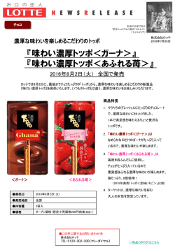 「味わい濃厚トッポ＜あふれる苺＞」…