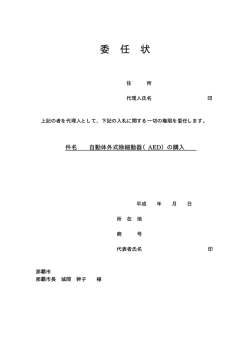委 任 状
