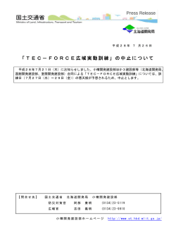 「T E C － F O R C E 広域実動訓練」の中止について