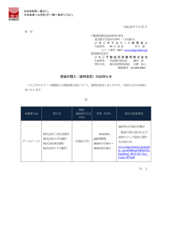 資金の借入（金利決定）のお知らせ