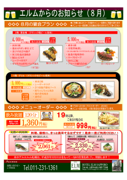 8月の宴会プラン メニューオーダー