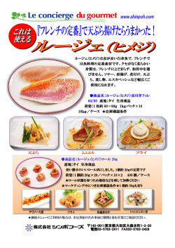 ルージェ（ヒメジ）は皮が赤い白身魚で、フレンチで は魚料理の定番素材