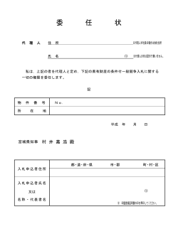 委 任 状