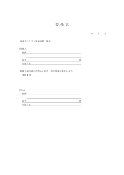 委 任 状 - ウヌマ地域総研