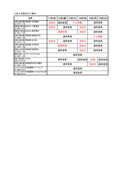 H28.8 休業日のご案内 8月 11日(木) 12日(金) 13日(土) 14日