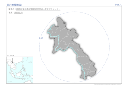 協力地域地図（PDF）