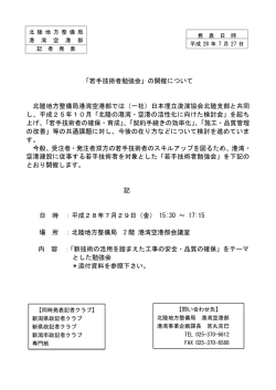 若手技術者勉強会 - 国土交通省北陸地方整備局